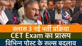 हिप्र क्लास 3 भर्ती प्रक्रियाCET Examविभिन्न पोस्ट रूल्स बदलाव [upl. by Nagol]