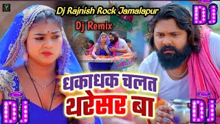 Dhaka Dhak Chalat Tharesar Samar Singh Bhojpuri Dj Remix Song Dj Rajnish Rock Jamalapur [upl. by Ahseirej356]