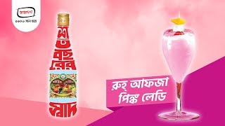 Rooh Afza  রুহ্ আফজা  rooh afza recipe  rooh afza pink lady [upl. by Ellerihs]