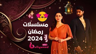 مسلسلات رمضان 2024 على ام بي سي بوليوود 🔥😉 [upl. by Tattan]