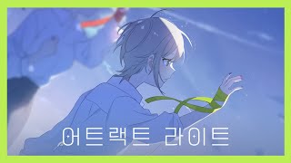 어트랙트 라이트  어나더 ver by 히노모리 시호 프로세카 [upl. by Quartas923]