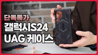 갤럭시S24 이제 살 일만 남았다 새로운 S24와 새로운 UAG 케이스  신상 포함 마그네틱 UAG 케이스 전체 라인업 소개 및 출시 특가 [upl. by Grote]