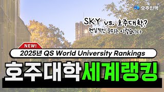 QS 랭킹 2025 세계랭킹에서 호주대학은 계속 상승 중 [upl. by Bremen]