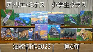 アトリエ・ミオス2023小学生クラス油絵紹介第６弾 [upl. by Annaitat260]