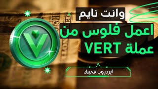 اربح من عملة Vert بدون مجهود الربح من الانترنت  ايردروب في جيبك [upl. by Ardnat]