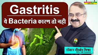 Gastritis ये Bacteria कारण तो नहीं   ACUTE GASTRITIS CAUSES [upl. by Beall]