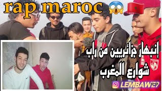 ردة فعل جزائريين على راب شوارع المغرب إنصدمنا صراحة 😱 rap maroc reaction🇩🇿🇲🇦 [upl. by Giark]