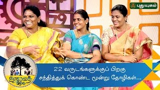 22 வருடங்களுக்குப் பிறகு சந்தித்துக் கொண்ட தோழிகள்  Uravai Thedi  24112016 [upl. by Francklyn]