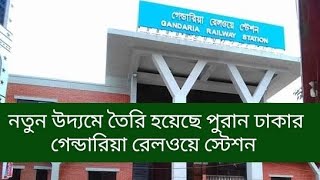 নতুন উদ্যমে তৈরি হয়েছে পুরান ঢাকার গেন্ডারিয়া রেলওয়ে স্টেশন  Gandaria Railway Station Old Dhaka🚆 [upl. by Ludwig]