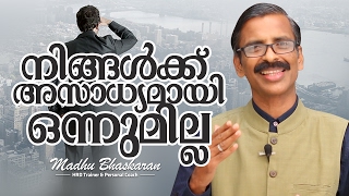 Nothing is Impossible Malayalam Motivation Madhu Bhaskaran [upl. by Salvatore]