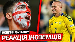 РЕАКЦІЯ ЄВРОПИ НА МАТЧ УКРАЇНА – ГРУЗІЯ  ТУРНІРНА ТАБЛИЦЯ ГРУПИ УКРАЇНИ В ЛІЗІ НАЦІЙ [upl. by Elinore]