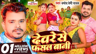 Video  Pramod Premi Yadav  देवरे से फसल बानी  Ft Divya Yadav amp Aru Priya  New Bhojpuri Song [upl. by Akcebar]