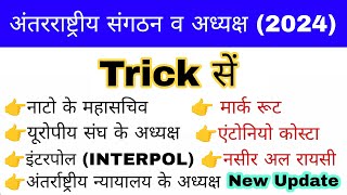 अंतरराष्ट्रीय संगठन व अध्यक्ष 2024 Trick  Vartman me kaun kya hai 2024  Current affairs 2024 [upl. by Leoline]