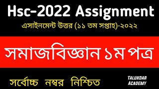 HSC Assignment 2022 11th Week Sociology Answer  HSC 2022 Class 12 Somaj Biggan Assignment [upl. by Goulet595]