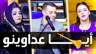 Driss boumia amp Hassania أياعداوينو دريس بومية amp الحسنية officiel music [upl. by Nomzaj]