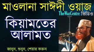 Allama Saidi Waz কিয়ামতের আলামত। Keyamoter Alamot  Bangla Waz [upl. by Aitercal]