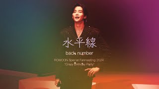 240807 로운 cover 水平線  back number Rowoon Crazy Birthday Party [upl. by Ydak761]