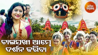 Chala Sakhi Aambhe Darshana Kariba  Odia Jagannath Bhajan  Namita Agrawal  Sidharth Music [upl. by Lipski]