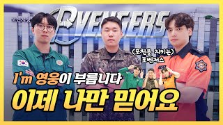 댓글이벤트 포천주막 포천을 지키는 포벤져스의 등장 이제 나만 믿어요 [upl. by Alaj]