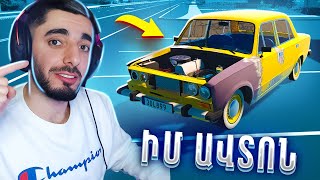 My Garage ՍԹՐԻՄ 😱 06 ը ՊԵՏՔԱ ՌԵՄՈՆՏ ԱՆԵՆՔ ԿԱՄ ՎԱՃԱՌԵՆՔ 😂 Hayeren [upl. by Oderfliw996]