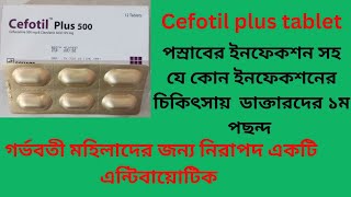 Cefotil Plus 250 amp 500 mg Bangla  Cefotil plus 500 এর কাজ কি Cefotil plus 250 এর দাম কতো [upl. by Woodford]