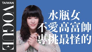 水瓶女談戀愛一切憑感覺！願意聊天就是喜歡你｜星座小常識｜Vogue Taiwan [upl. by Fergus]