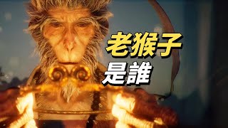 老猴子究竟是誰？四種說法，五種可能！《黑神話：悟空》精講 第三回 [upl. by Gosselin503]