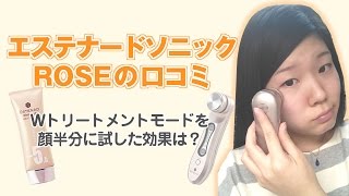 エステナードソニックのシワ、毛穴の口コミ～顔半分に試した効果は？～ Facial Beauty Tools quotEstenadSonic Rosequot estenad03 [upl. by Anawk]