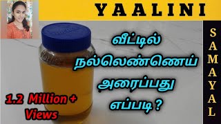 வீட்டில் நல்லெண்ணெய் அரைப்பது எப்படி   Gingelly oil grinding in home in Tamil  Yaalini Samayal [upl. by Eirbua]