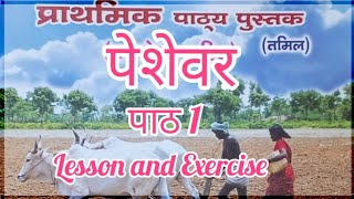 पेशेवर। Peshevar  Lesson 1। Prathmic  Exercise  New Syllabus 2022 [upl. by Annij]