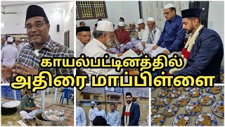 அதிராம்பட்டினம் மாப்பிள்ளை காயல்பட்டினம் பொண்ணு  Vlog [upl. by Aeduj]