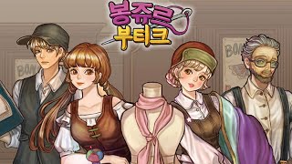 비비빅 부티나살롱 같은 게임 봉쥬르부티크 옷가게 모바일 게임 후기 [upl. by Silber]