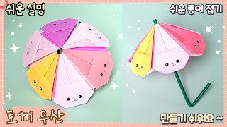 귀여운 토끼 우산 종이접기 Easy origami paper Umbrella [upl. by Yeslrahc237]