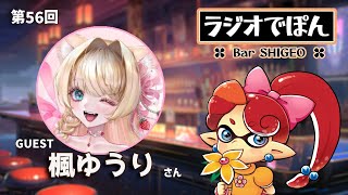 【ラジオでぽん】第56回 ゲストは『楓ゆうり』さん ゆったりパネポン雑談配信 [upl. by Lindell58]