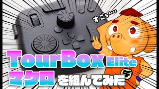 TourBox Eliteでクリエイティブな作業を最適化したい！ [upl. by Naleek]