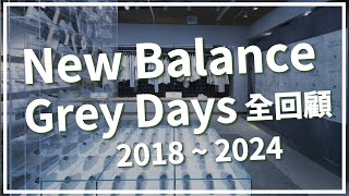 Grey Days 2018  2024 全回顧  我的New Balance入坑史  Leo Chien [upl. by Rednaxela715]