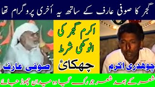 Ch Akram Gujjar vs Sufi Arif Hijar Mujaaz Nok Tok  Challenge Old Pothwari Sher [upl. by Allan]