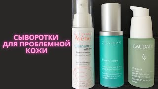 Сыворотки для проблемной кожи Clarins Caudalie Avene [upl. by Ellocin987]