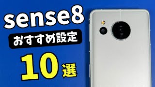 【AQUOS sense8】おすすめ設定10選 [upl. by Kleper]