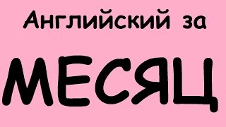 КАК ВЫУЧИТЬ АНГЛИЙСКИЙ ЯЗЫК ЗА МЕСЯЦ Разговорный английский для начинающих Учим английский язык [upl. by Coh]