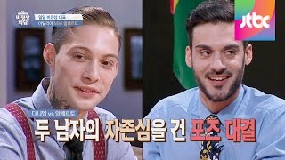 다니엘Danieli Snoeks vs 알베르토Alberto Lussana 자존심을 건 포즈 대결 비정상회담 12회 [upl. by Laram]