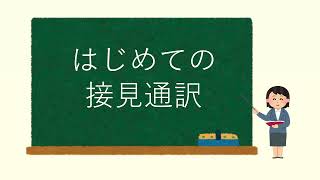 通訳人向け動画 ＜はじめての接見通訳＞ [upl. by O'Connor141]