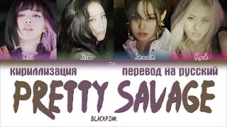 BLACKPINK – Pretty Savage ПЕРЕВОД НА РУССКИЙКИРИЛЛИЗАЦИЯ Color Coded Lyrics [upl. by Radmen]