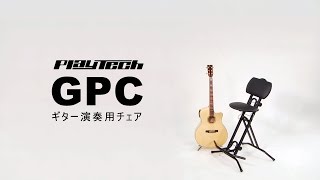 PLAYTECH  ギター演奏用チェア GPC [upl. by Notgnilliw789]