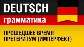 Прошедшее время претеритум имперфект Präteritum Немецкая грамматика Урок 2331 Елена Шипилова [upl. by Atteselrahc306]