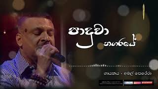 පාදුවා නගරයේ  Paduwa Nagaraye ගායනය  අමල් පෙරේරා [upl. by Delisle99]