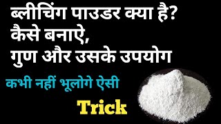 ब्लीचिंग पाउडर क्या हैbleaching powder kya hai गुण और उपयोग [upl. by Yrocaj]