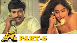 Pasivadi Pranam Telugu Full Movie  Part 05  HD  Chiranjeevi Vijayashanthi Sumalatha [upl. by Yanffit]