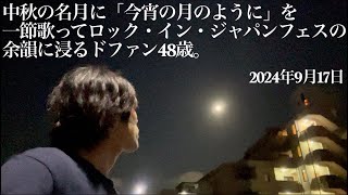 中秋の名月に「今宵の月のように」を一節歌ってロック・イン・ジャパンフェスの余韻に浸るドファン48歳。 2024年9月17日 [upl. by Aerdnwahs]