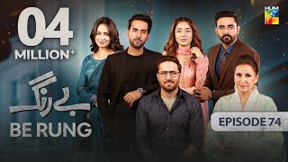 Be Rung  Episode 74  1st October 2024   Sukaina Khan amp Agha Talal   HUM TV [upl. by Eikciv957]